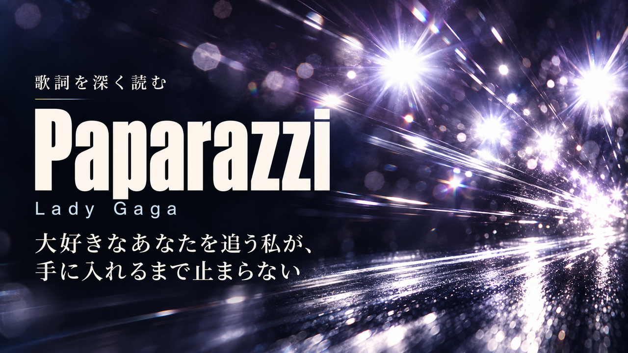 Lady Gaga「Paparazzi」歌詞解釈カバー。大好きなあなたを追う私が、手に入れるまで止まらない