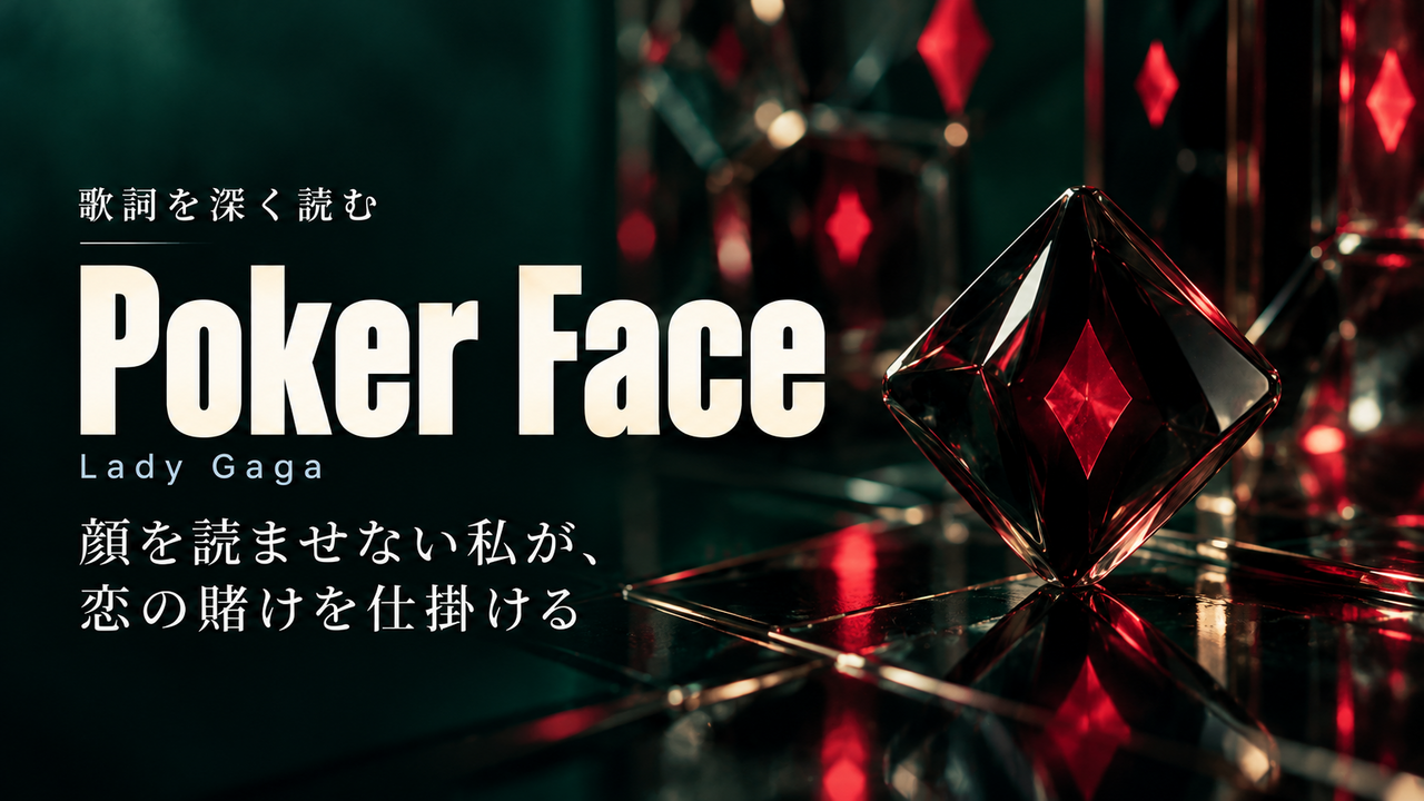 Lady Gaga「Poker Face」歌詞解釈カバー。顔を読ませない私が、恋の賭けを仕掛ける