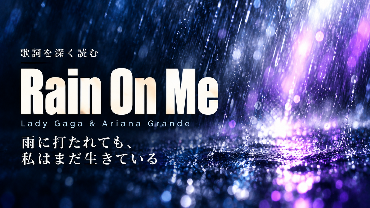 Lady Gaga & Ariana Grande「Rain On Me」歌詞解釈カバー。雨に打たれても、私はまだ生きている