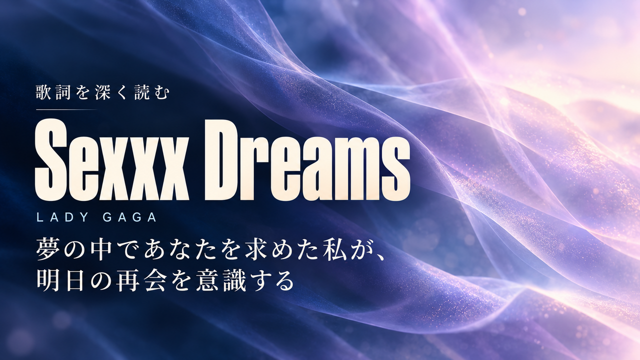 Lady Gaga「Sexxx Dreams」歌詞解釈カバー。夢の中であなたを求めた私が、明日の再会を意識する