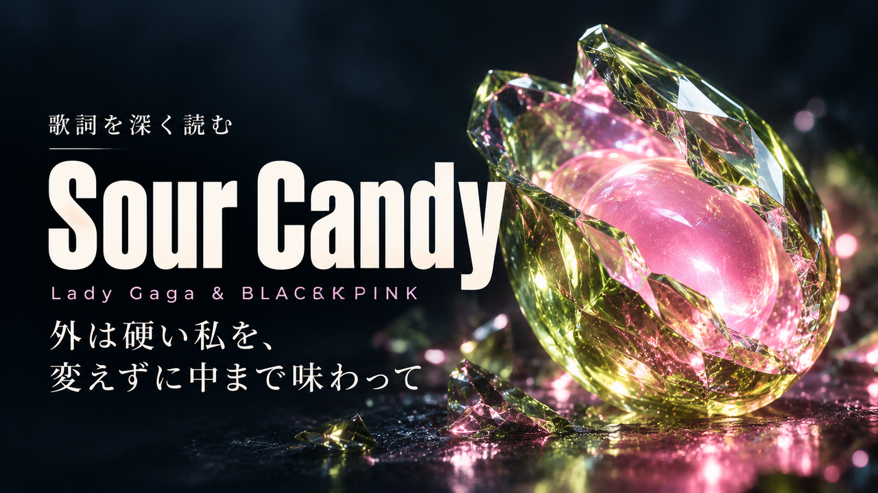 Lady Gaga & BLACKPINK「Sour Candy」歌詞解釈カバー。外は硬い私を、変えずに中まで味わって