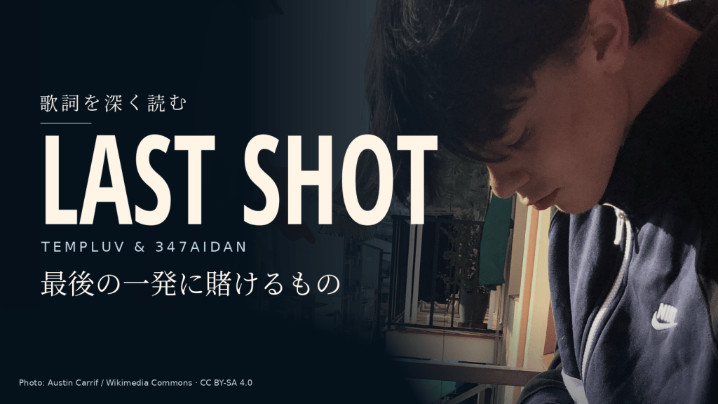 Last Shot  — templuv & 347aidan&nbsp;｜和訳