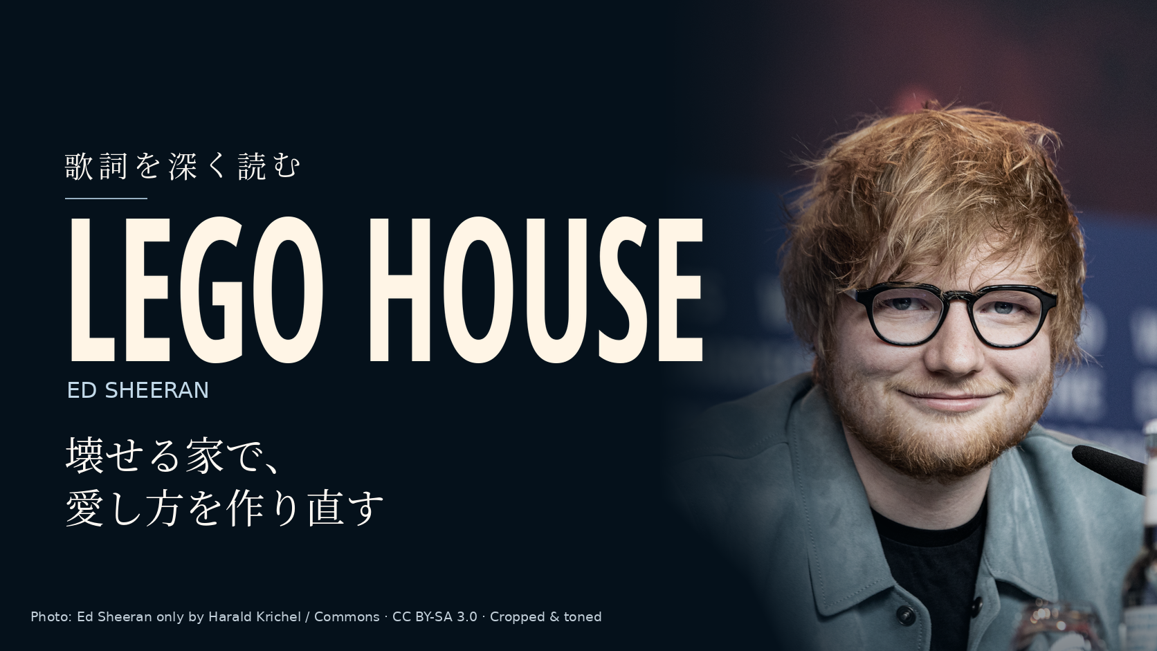 Ed Sheeranの写真に「Lego House」と「壊せる家で、愛し方を作り直す」の文字を配した記事用カバー。