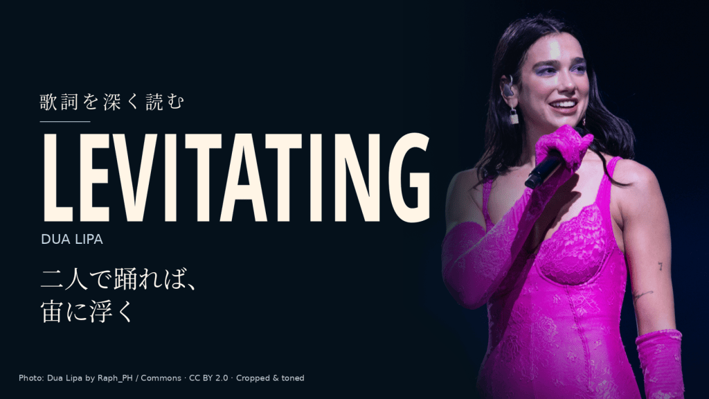 Dua Lipaの実写写真と「Levitating」「二人で踊れば、宙に浮く」の文字を配した記事用カバー。