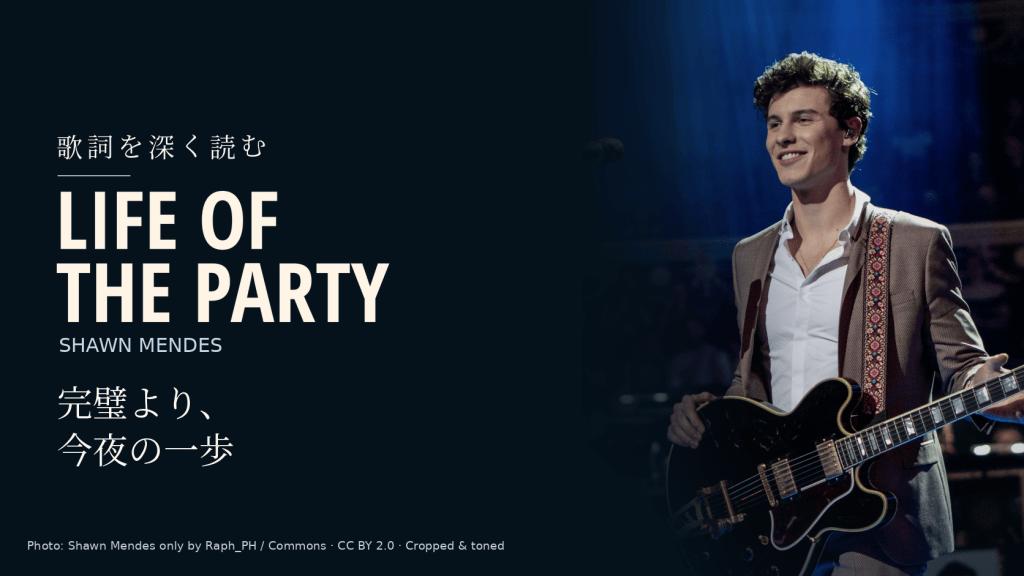 Shawn Mendesの実写写真と「Life of the Party」「完璧より、今夜の一歩」の文字を配した記事用カバー。