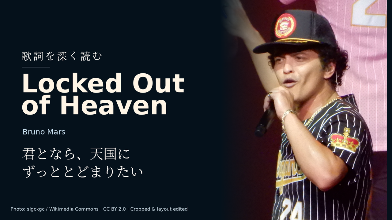 Bruno Mars「Locked Out of Heaven」歌詞解釈カバー。君となら、天国にずっととどまりたい