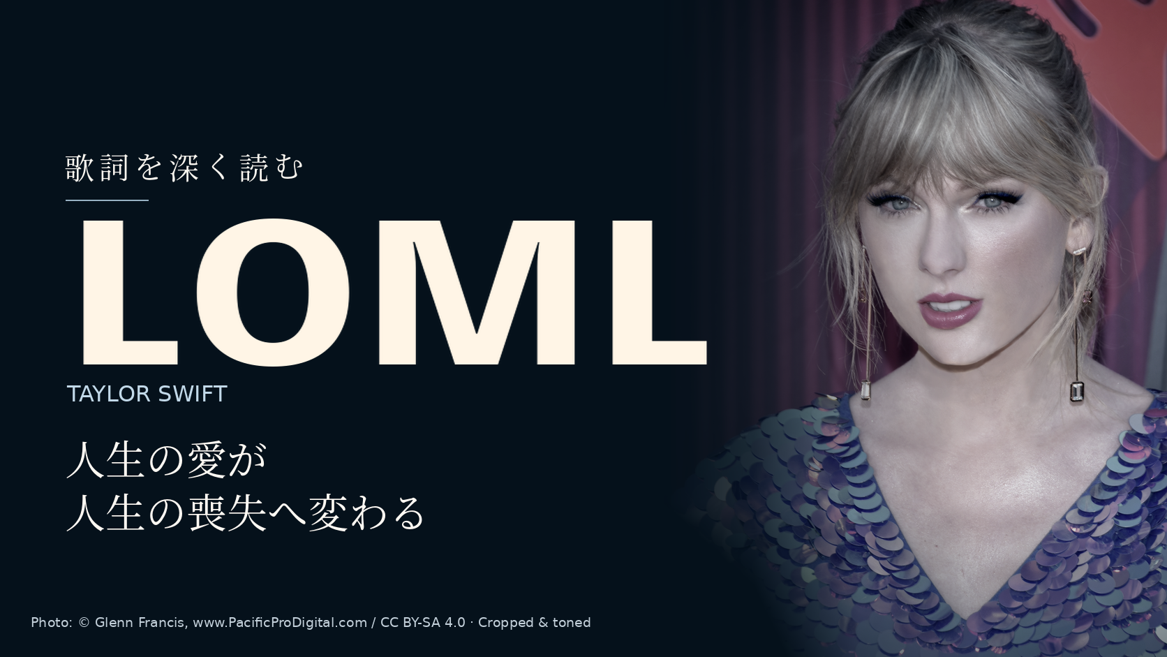 Taylor Swift「loml」歌詞解説。人生の愛が人生の喪失へ変わる。写真はTaylor Swift。