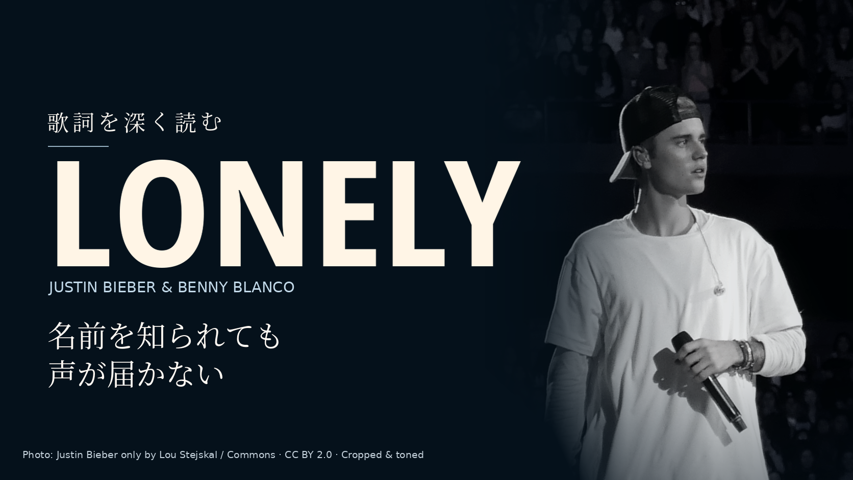 Justin Bieberの写真に「Lonely」と「名前を知られても声が届かない」の文字を配した記事用カバー。楽曲の共演者は写っていません。
