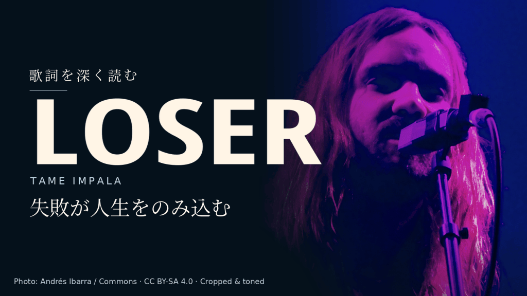 Tame ImpalaのKevin Parkerのライブ写真と「Loser」「失敗が人生をのみ込む」の文字。