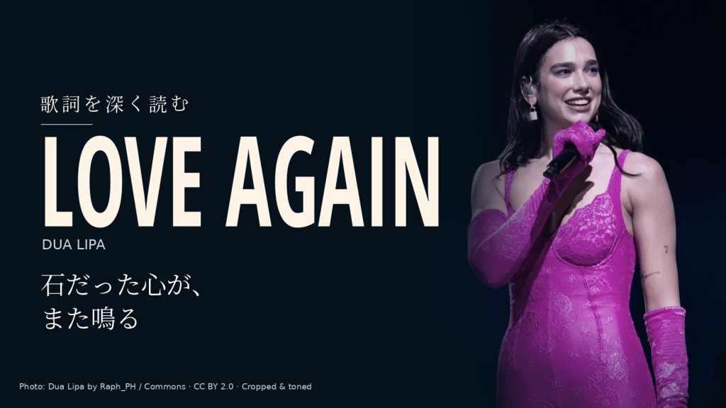 Dua Lipa「Love Again」和訳と深読み｜石だと思った胸が、もう一度鳴る