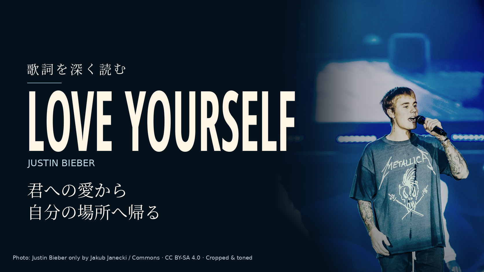 Justin Bieber「Love Yourself」歌詞解説。君への愛から自分の場所へ帰る。写真はJustin Bieber。