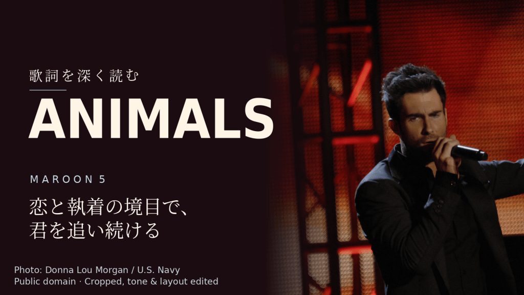 Maroon 5「Animals」歌詞解説カバー。恋と執着の境目で、君を追い続ける