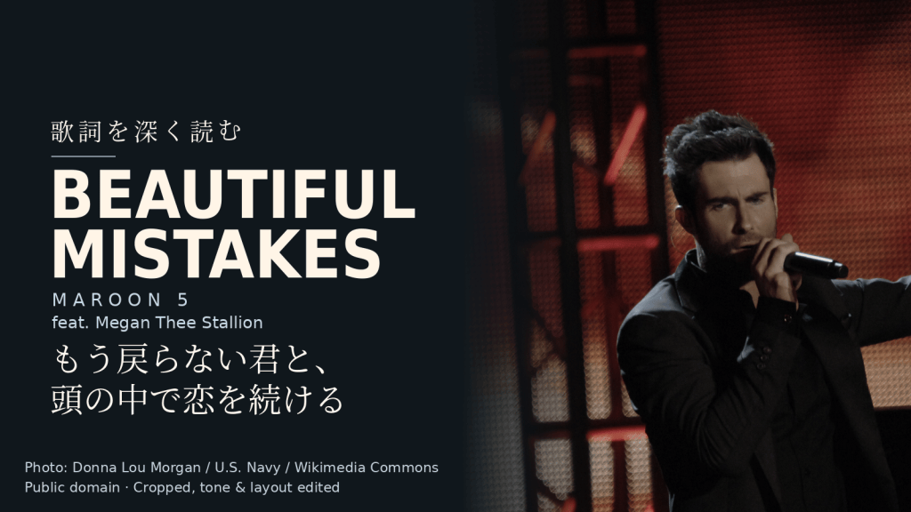 Maroon 5 feat. Megan Thee Stallion「Beautiful Mistakes」歌詞解説カバー。もう戻らない君と、頭の中で恋を続ける