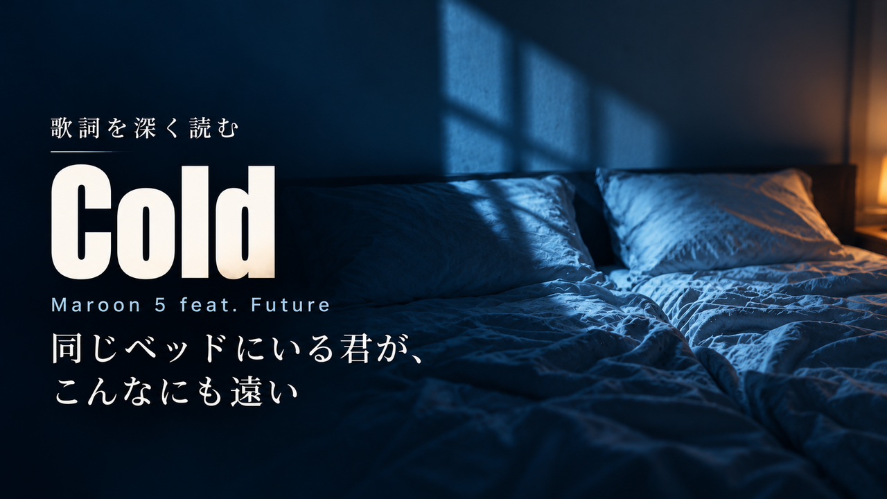 Maroon 5 feat. Future「Cold」歌詞解釈カバー。同じベッドにいる君が、こんなにも遠い