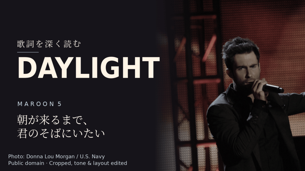 Maroon 5「Daylight」歌詞解説カバー。朝が来るまで、君のそばにいたい