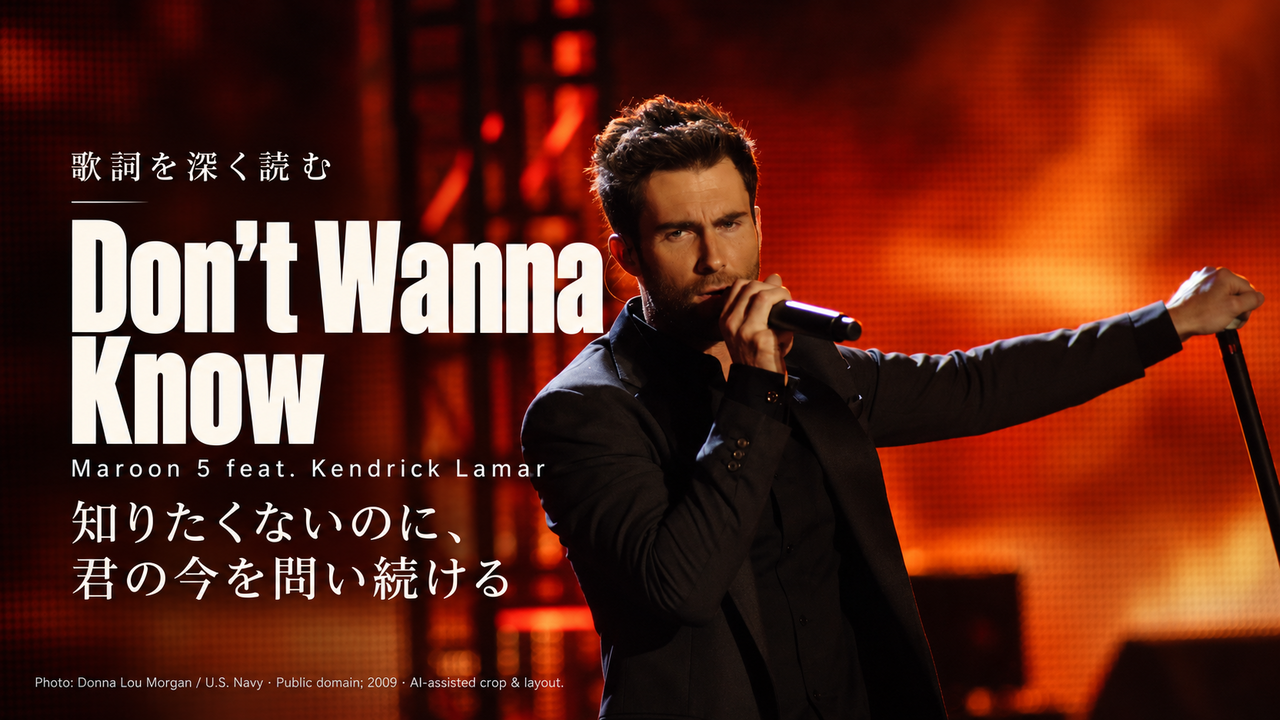 Maroon 5 feat. Kendrick Lamar「Don’t Wanna Know」歌詞解釈カバー。知りたくないのに、君の今を問い続ける