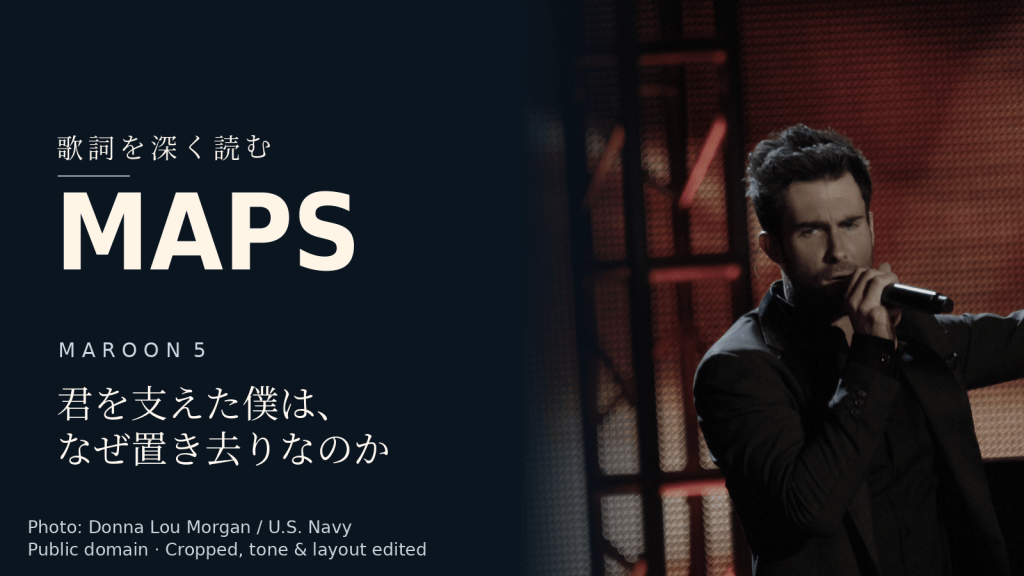 Maroon 5「Maps」歌詞解説カバー。君を支えた僕は、なぜ置き去りなのか