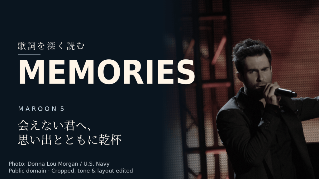 Maroon 5「Memories」歌詞解説カバー。会えない君へ、思い出とともに乾杯