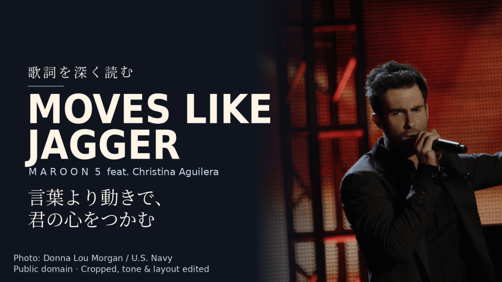 Maroon 5 feat. Christina Aguilera「Moves Like Jagger」歌詞解説カバー。言葉より動きで、君の心をつかむ