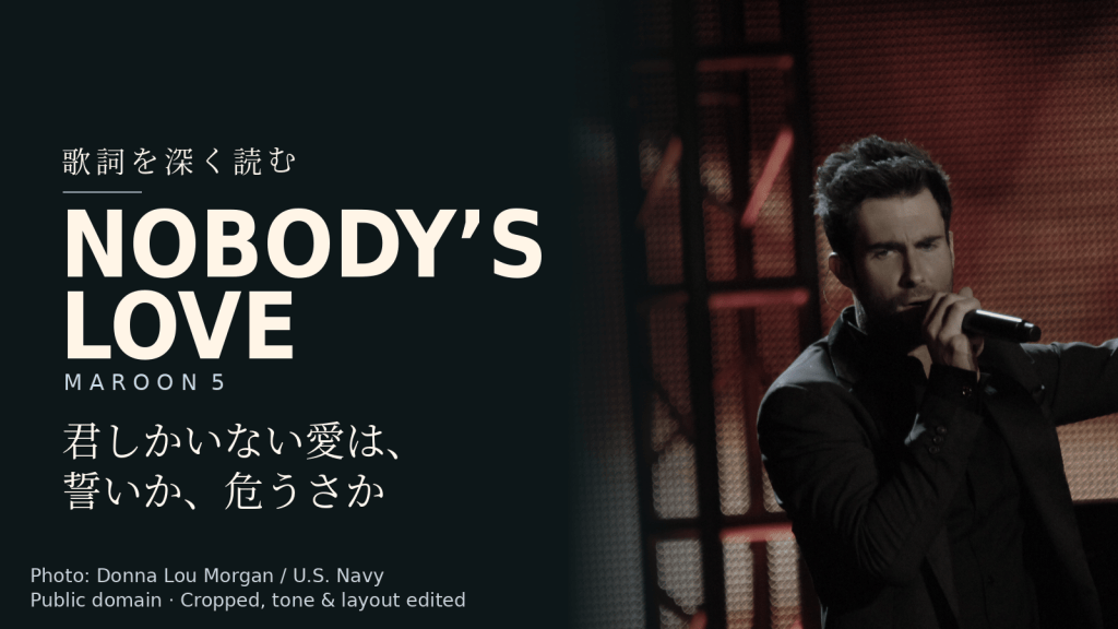 Maroon 5「Nobody’s Love」歌詞解説カバー。君しかいない愛は、誓いか、危うさか