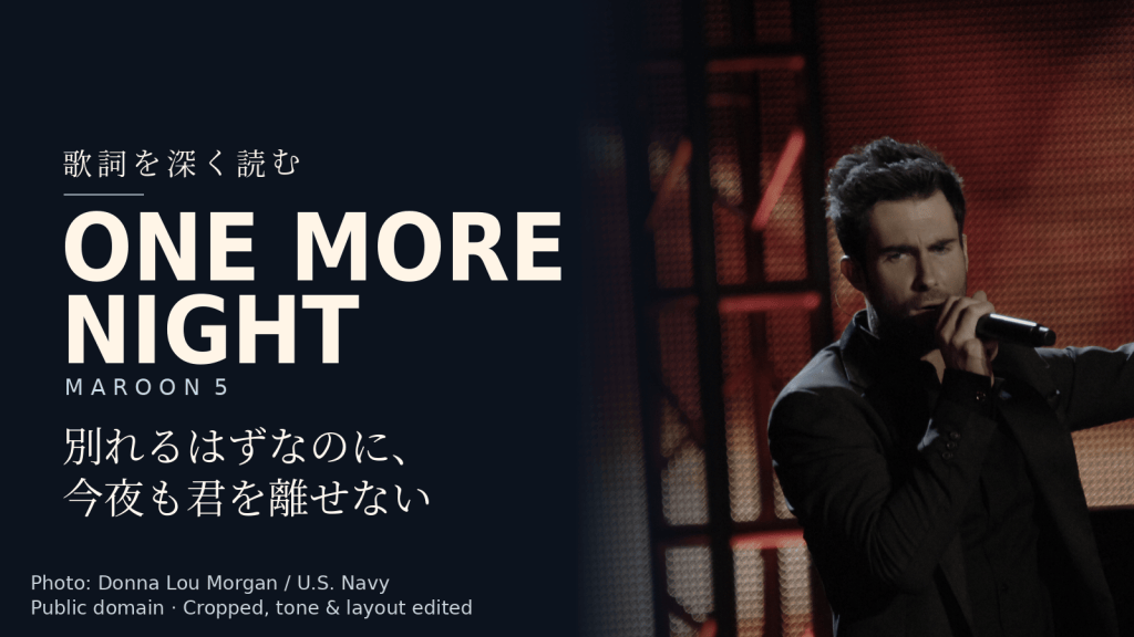 Maroon 5「One More Night」歌詞解説カバー。別れるはずなのに、今夜も君を離せない