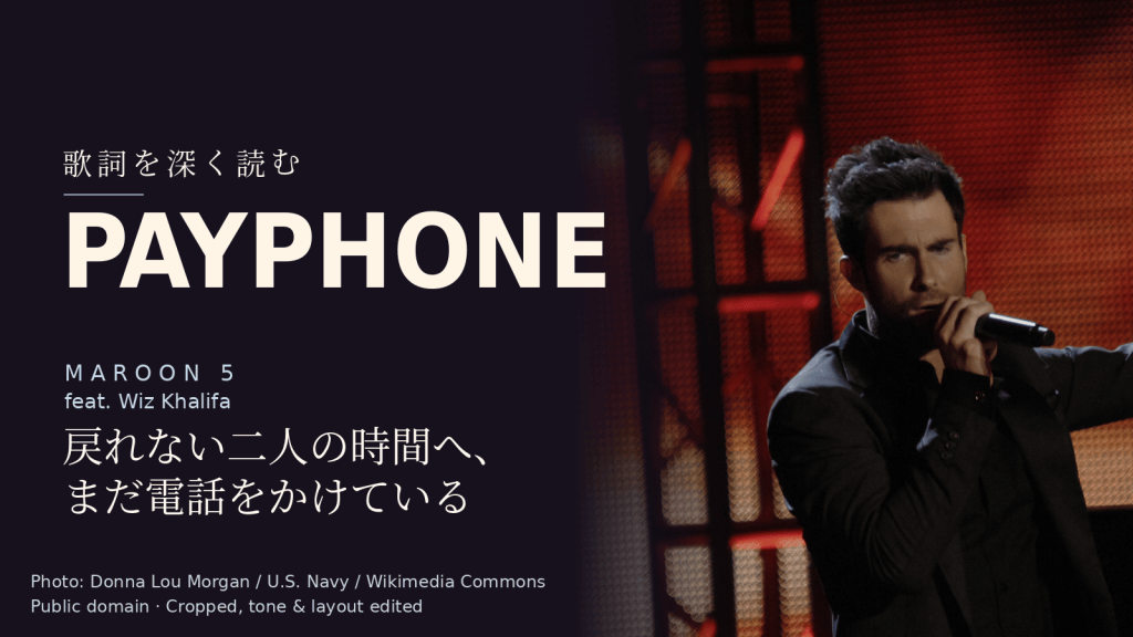 Maroon 5 feat. Wiz Khalifa「Payphone」歌詞解説カバー。戻れない二人の時間へ、まだ電話をかけている