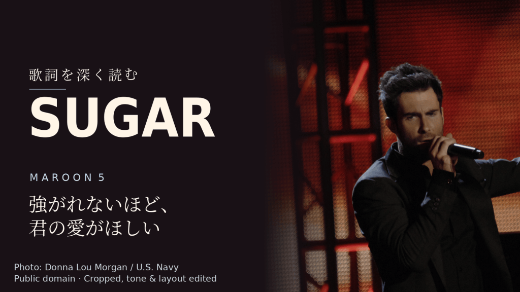 Maroon 5「Sugar」歌詞解説カバー。強がれないほど、君の愛がほしい