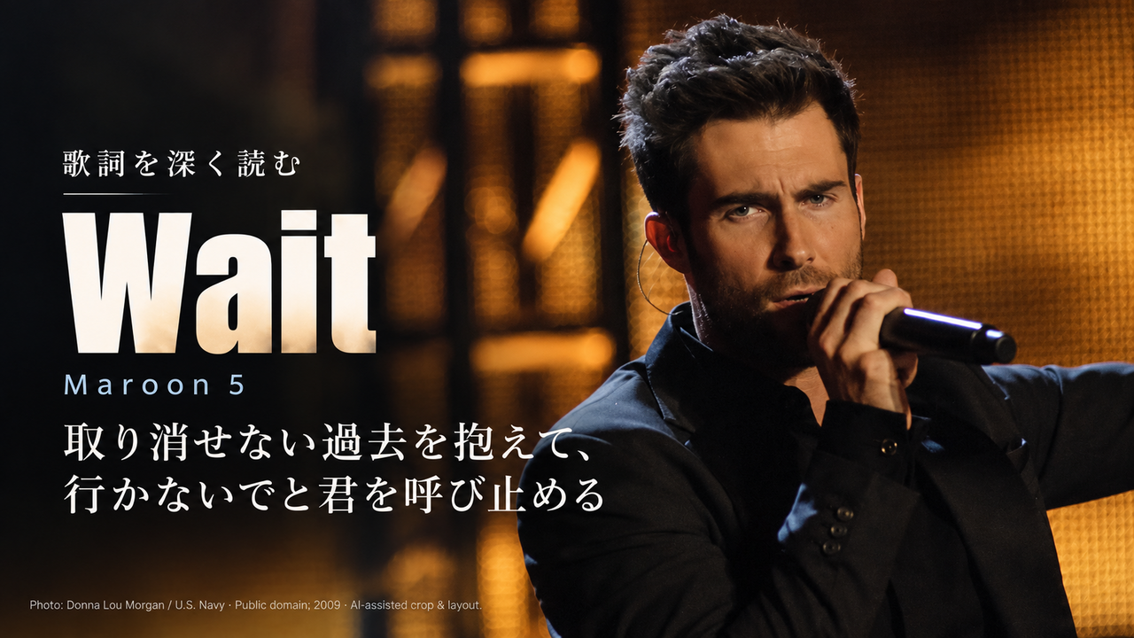 Maroon 5「Wait」歌詞解釈カバー。取り消せない過去を抱えて、行かないでと君を呼び止める