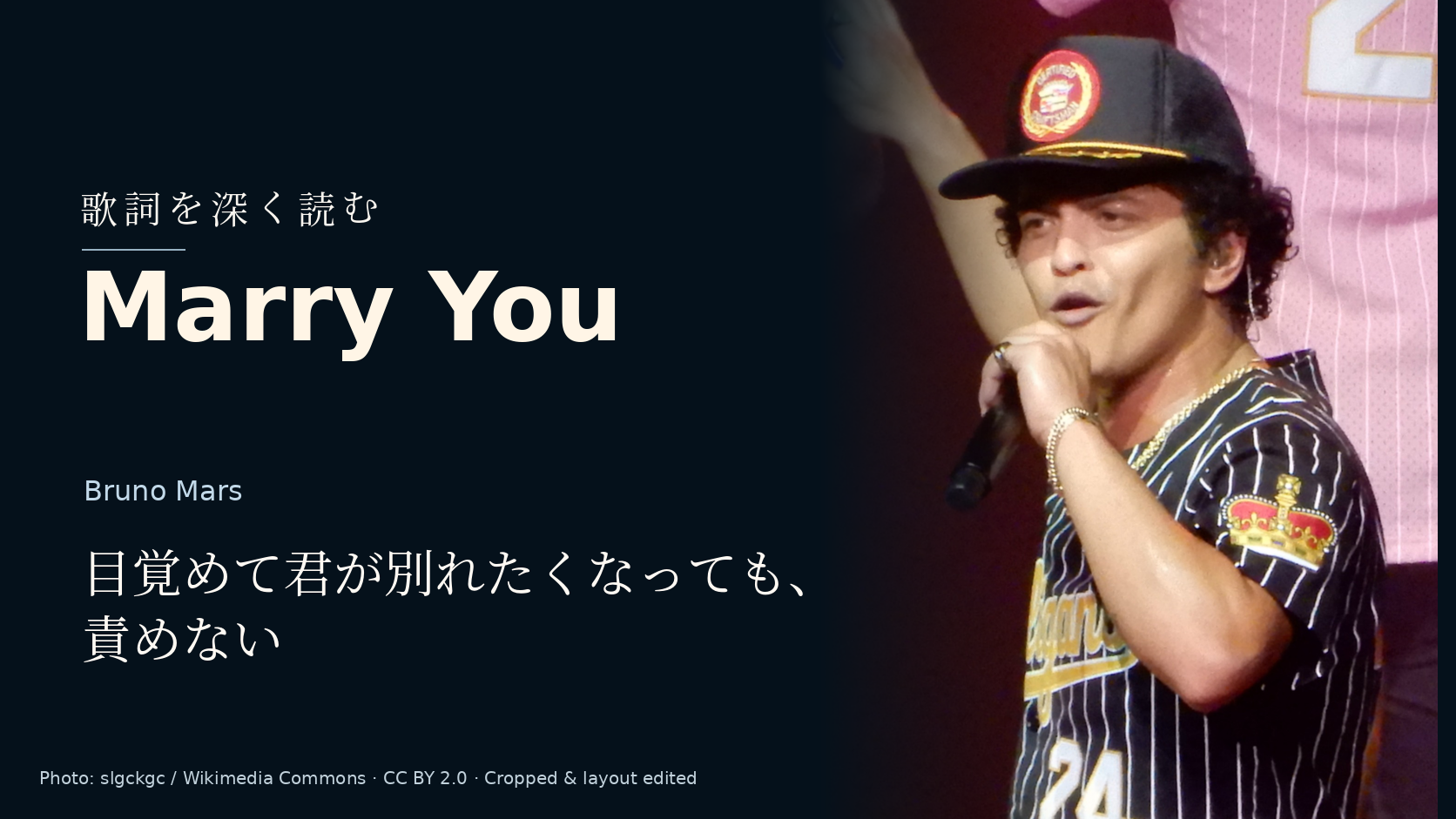 Bruno Mars「Marry You」歌詞解釈カバー。目覚めて君が別れたくなっても、責めない