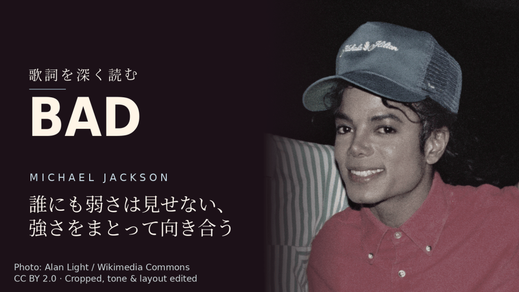 Michael Jackson「Bad」歌詞解説カバー。誰にも弱さは見せない、強さをまとって向き合う