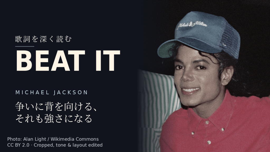 Michael Jackson「Beat It」歌詞解説カバー。争いに背を向ける、それも強さになる