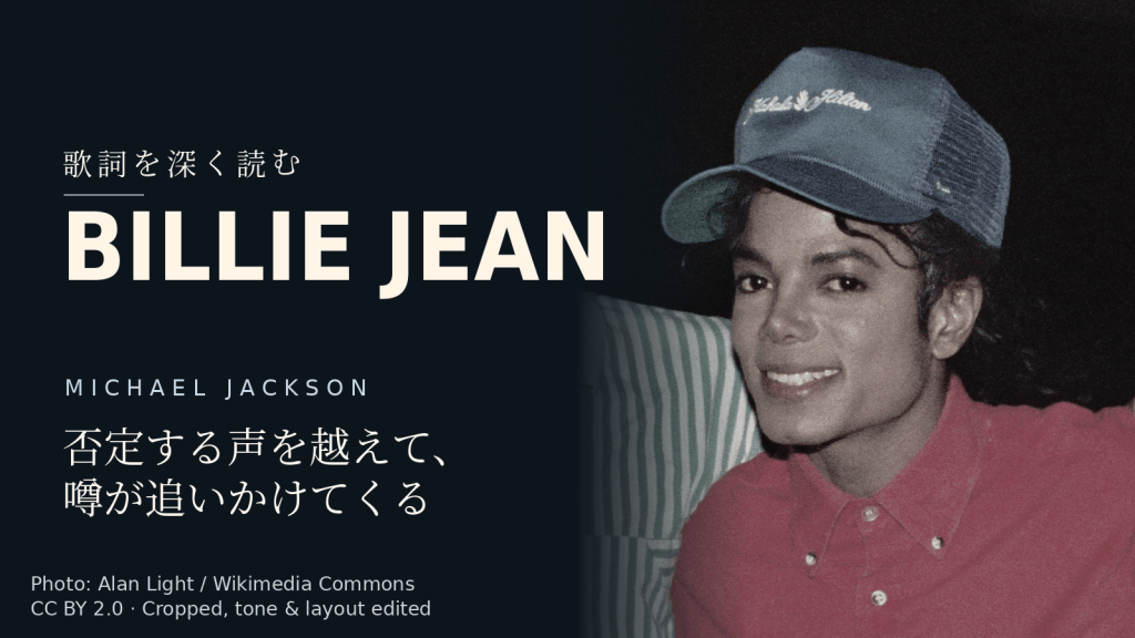 Michael Jackson「Billie Jean」歌詞解説カバー。否定する声を越えて、噂が追いかけてくる