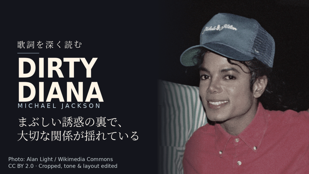 Michael Jackson「Dirty Diana」歌詞解説カバー。まぶしい誘惑の裏で、大切な関係が揺れている