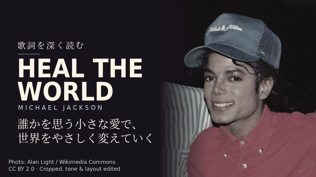 Michael Jackson「Heal the World」歌詞解説カバー。誰かを思う小さな愛で、世界をやさしく変えていく