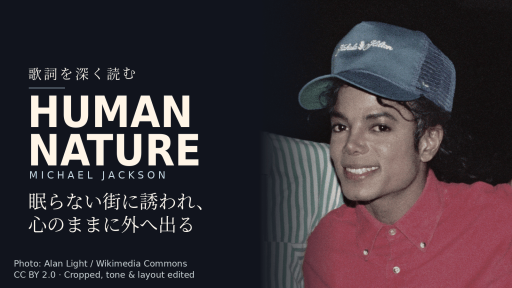 Michael Jackson「Human Nature」歌詞解説カバー。眠らない街に誘われ、心のままに外へ出る