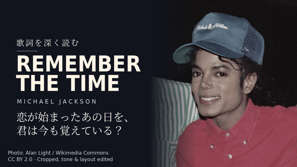 Michael Jackson「Remember the Time」歌詞解説カバー。恋が始まったあの日を、君は今も覚えている？