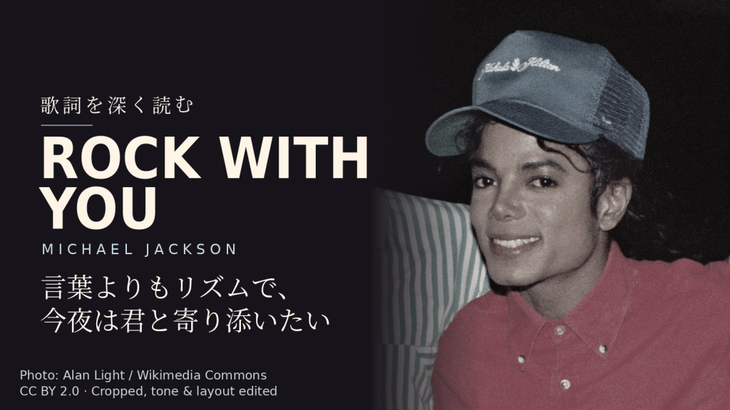 Michael Jackson「Rock With You」歌詞解説カバー。言葉よりもリズムで、今夜は君と寄り添いたい