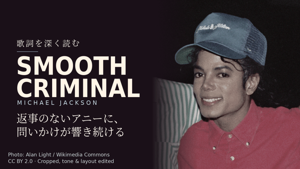 Michael Jackson「Smooth Criminal」歌詞解説カバー。返事のないアニーに、問いかけが響き続ける