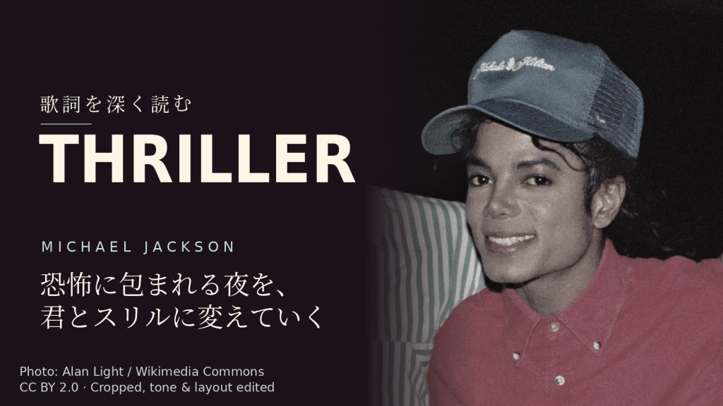Michael Jackson「Thriller」歌詞解説カバー。恐怖に包まれる夜を、君とスリルに変えていく