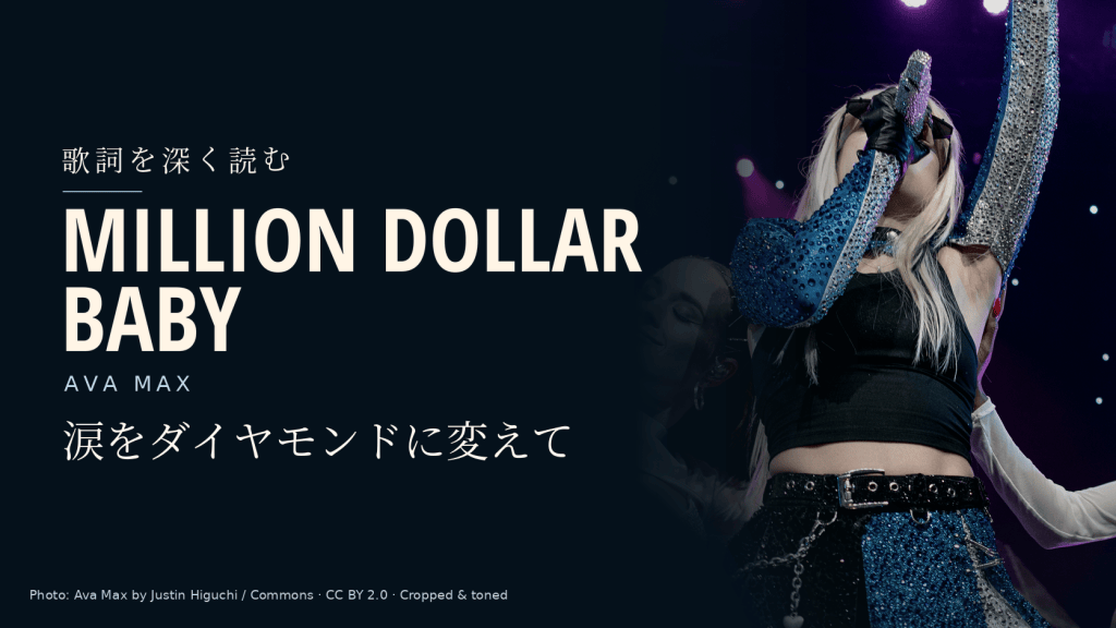 Ava Maxの実写ライブ写真と「Million Dollar Baby」「涙をダイヤモンドに変えて」の文字を配した記事用カバー。
