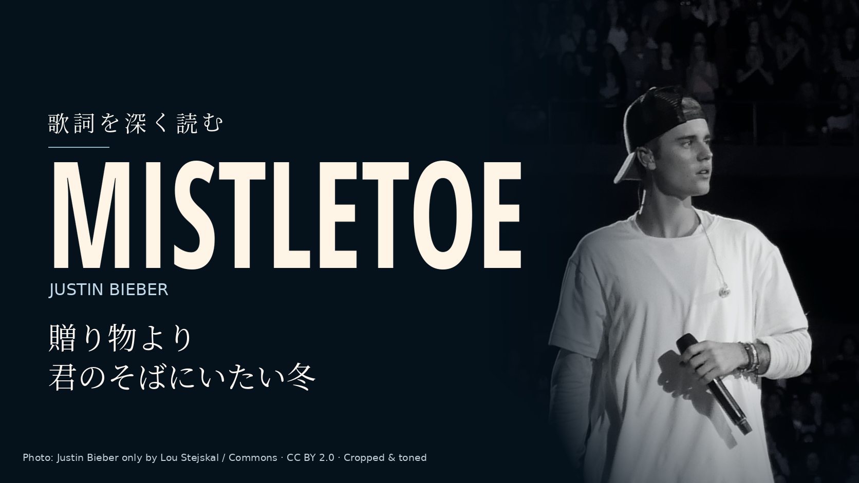 Justin Bieber「Mistletoe」歌詞解説。贈り物より君のそばにいたい冬。写真はJustin Bieber。