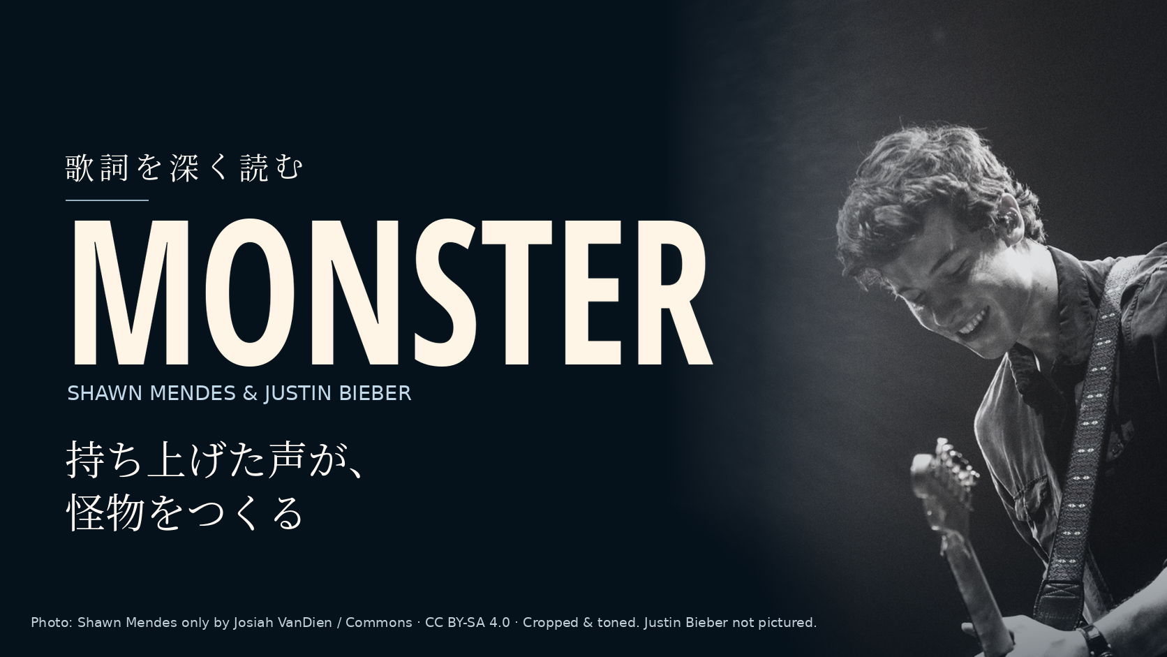 Shawn Mendesの写真に「Monster」と「持ち上げた声が、怪物をつくる」の文字を配した記事用カバー。Justin Bieberは写っていません。