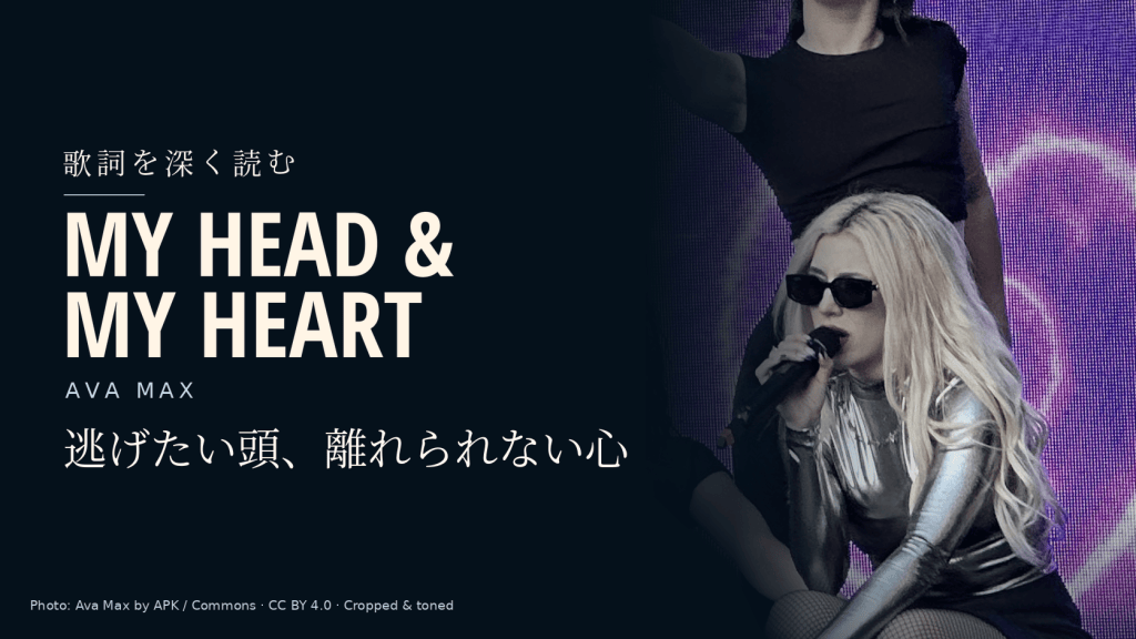 Ava Max「My Head & My Heart」和訳と深読み|逃げたい頭と離れられない心