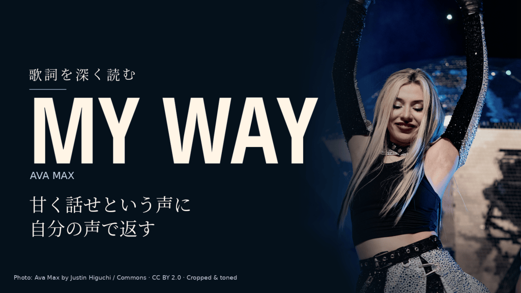 Ava Max「My Way」歌詞和訳と深読み｜甘く話せという声に自分の声で返す