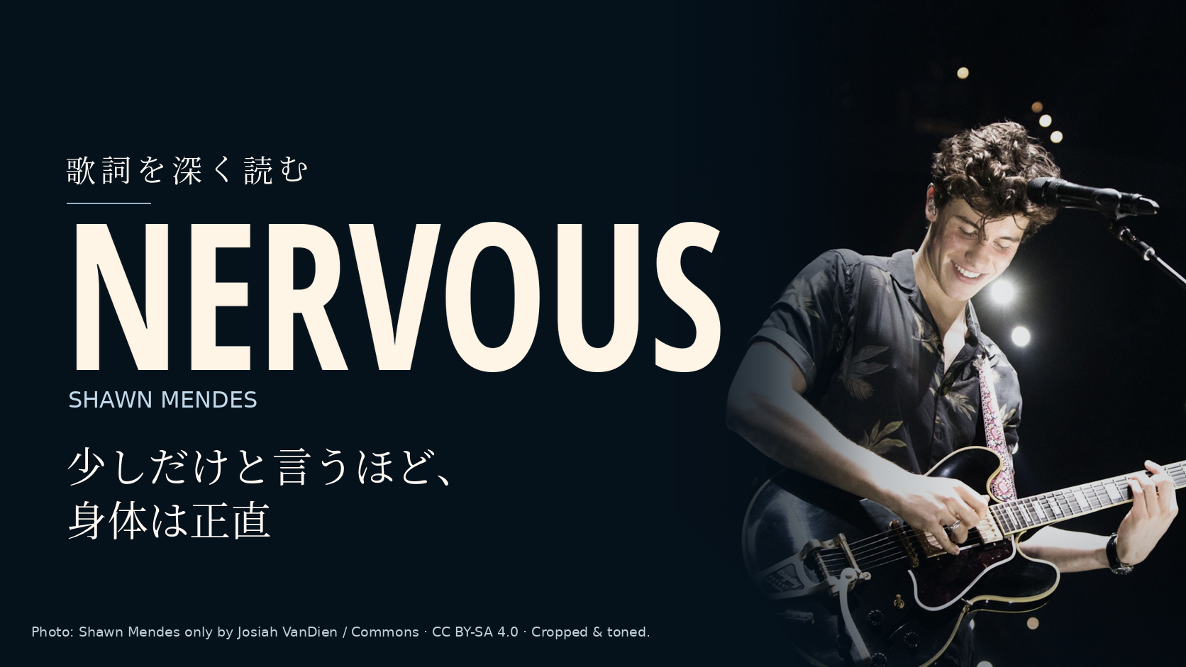 Shawn Mendesの写真に「Nervous」と「少しだけと言うほど、身体は正直」の文字を配した記事用カバー。