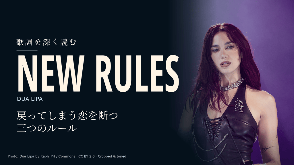 Dua Lipa「New Rules」歌詞和訳と深読み｜恋を断つために数える三つのルール