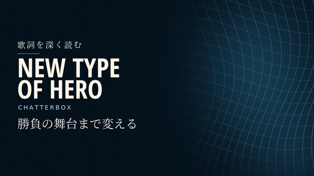 New Type of Hero&nbsp;ーChatterbox｜和訳