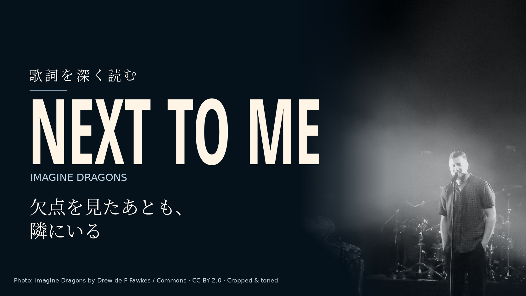 Imagine Dragonsの演奏者の写真に「Next to Me」と「欠点を見たあとも、隣にいる」の文字を配した記事用カバー。