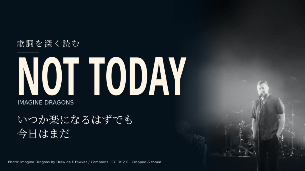 Imagine Dragons「Not Today」歌詞和訳と深読み｜いつか楽になるはずでも今日はまだ