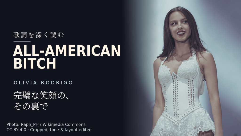 Olivia Rodrigo「all-american bitch」歌詞解説カバー。完璧な笑顔の、その裏で